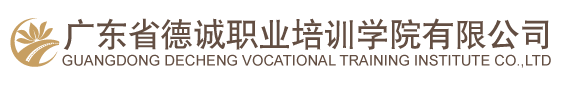 廣東省德誠職業(yè)培訓(xùn)學(xué)院有限公司